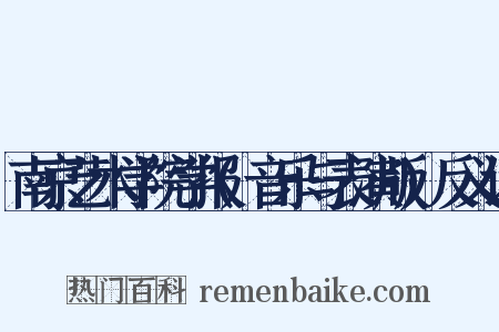 南京艺术学院学报(音乐与表演版)反义词是什么意思的图片